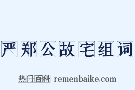严郑公故宅组词是什么意思的图片